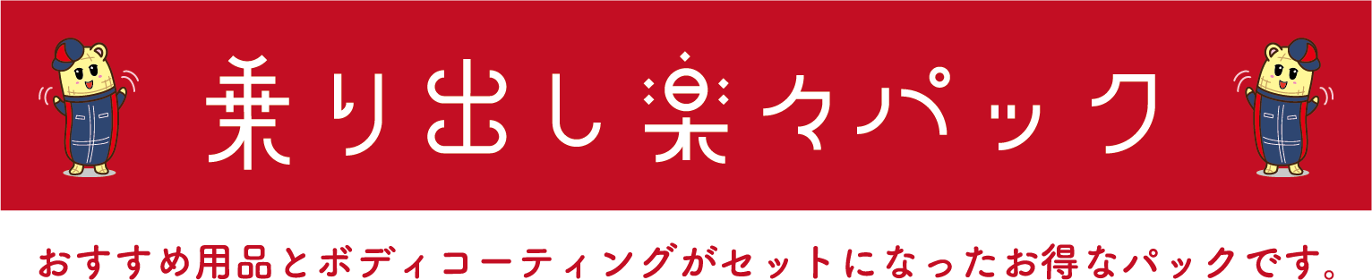 乗り出し楽々パック